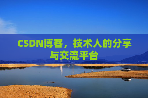 CSDN博客，技术人的分享与交流平台