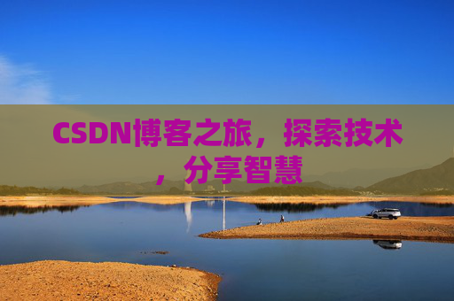 CSDN博客之旅，探索技术，分享智慧